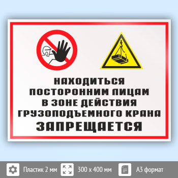 Знак «Находиться посторонним лицам в зоне действия грузоподъемного крана запрещается», КЗ-23 (пластик, 400х300 мм)